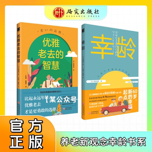 幸龄&优雅老去的智慧 和田秀树著 日本老年医学权威40年观察洞见 养老新观念 银发时代 银发经济 银发文化 老年 正版书籍 研究社