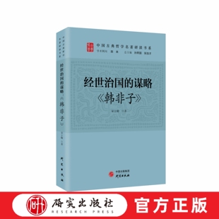 经世治国的谋略:韩非子 本书是宋立卿老师根据自己多年对《韩非子》的研究完成的一部著作,非常有研究价值和实用价值 研究出版社