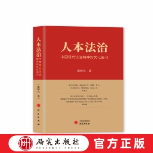 人本法治：中国现代法治精神的文 本书围绕法治的相关概念，指出法治精神事关法治根本，对中国现代法治具有实践意义。 研究出版社