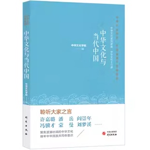 无限向往 闪光点和精华 激发我们对中华文化 社 研究出版 全书以名家名篇串联起中华传统文化 中华文化与当代中国 呈现中华文化