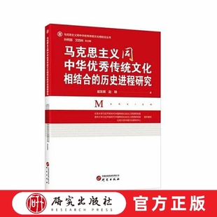 2025新修订版 马克思主义同中华优秀传统文化的历史进程研究 马克思主义中华优秀传统文化 历史进程 真理相知 文化土壤 研究出版社