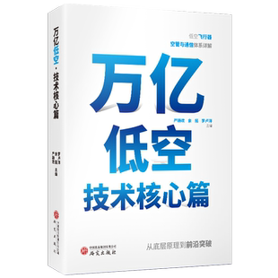 万亿低空.技术核心篇 低空经济技术体系 无人机 技术创新 技术全景指南 航空经济 新质生产力重要载体 经管正版书籍 研究出版社
