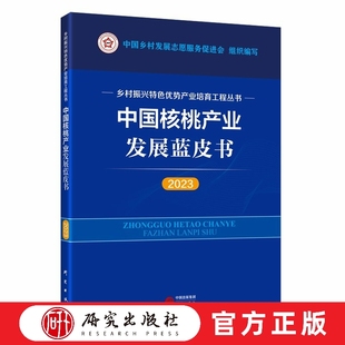中国核桃产业发展蓝皮书（2023年度） 本书是落实国家产业高质量发展战略的重要实践，践行“绿水青山 就是金山银山”  研究出版社