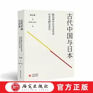 古代中国与日本 本书是著名历史学家陈乐素先生在其创办期刊《日本研究》发表的有关古代中国与日本往来的研究文章合集 研究出版社