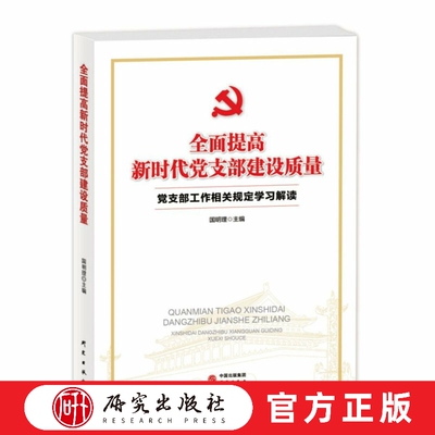 全面提高新时代党支部建设质量 平装 正版书籍 研究出版社