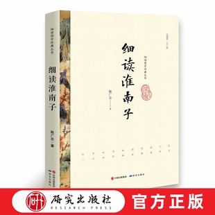 细读淮南子 本书中结合现代社会的问题逐条提炼标题进行了细读,读者可以从中感受到“汉人著述中第一流”的妙言和智慧 研究出版社