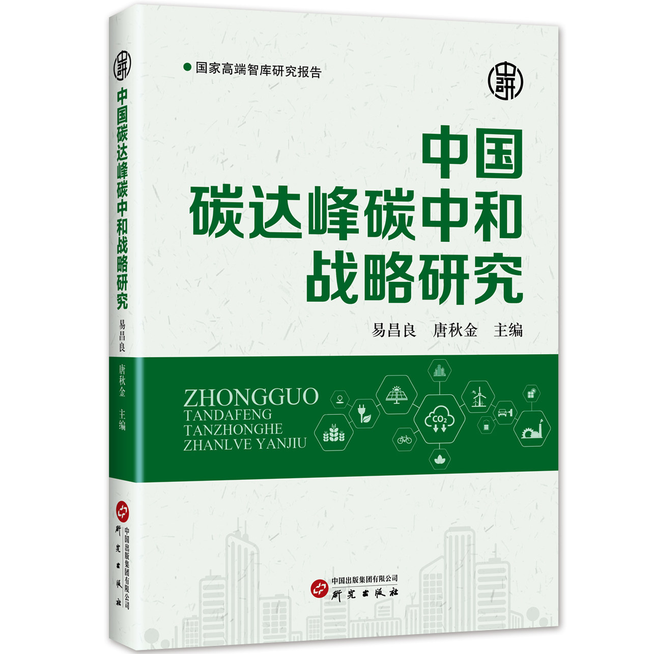 中国碳达峰碳中和战略研究 本书站在历史关键节点上就“十四五”时期经济社会发展作出系统谋划和战略部署进行深入研究 研究出版