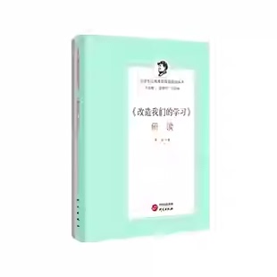 本考据 原文为纲 改造我们 社 本书以 研读 从写作背景 研究出版 主要内容等方面对该文进行研读 版 学习