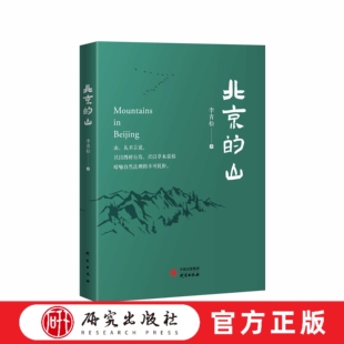 北京的山 《北京的山》这本书以优美的语言，丰沛的情感，跳跃的句式，生动形象地讲述了诸多令人惊喜和意外的自然故事 研究出版社