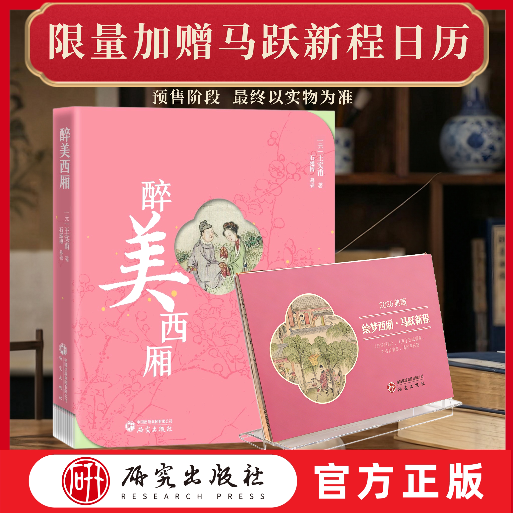《醉美西厢》图像西厢记艺术大赏 限量赠送马跃新程台历 元代杂剧经典 图文互动形式 中国戏剧本读物 国学经典正版书籍图片