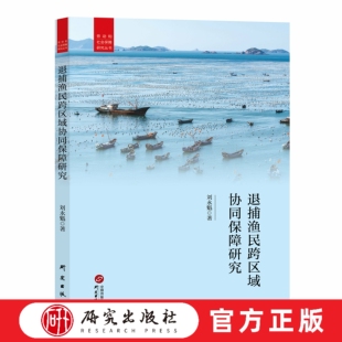 退捕渔民跨区域协同保障研究 国内第一部关于长江流域重点水域退捕渔民安置保障方面研究著作贡献人社领域方法论智慧 研究出版社