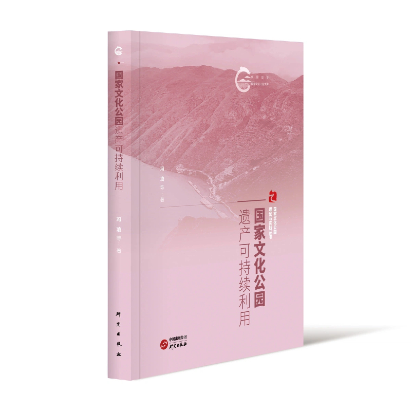 国家文化公园遗产可持续利用：国家文化公园理论与实践丛书 文旅融合 以文塑旅 以旅传文 学术专著 文化研究 正版书籍 研究出版社