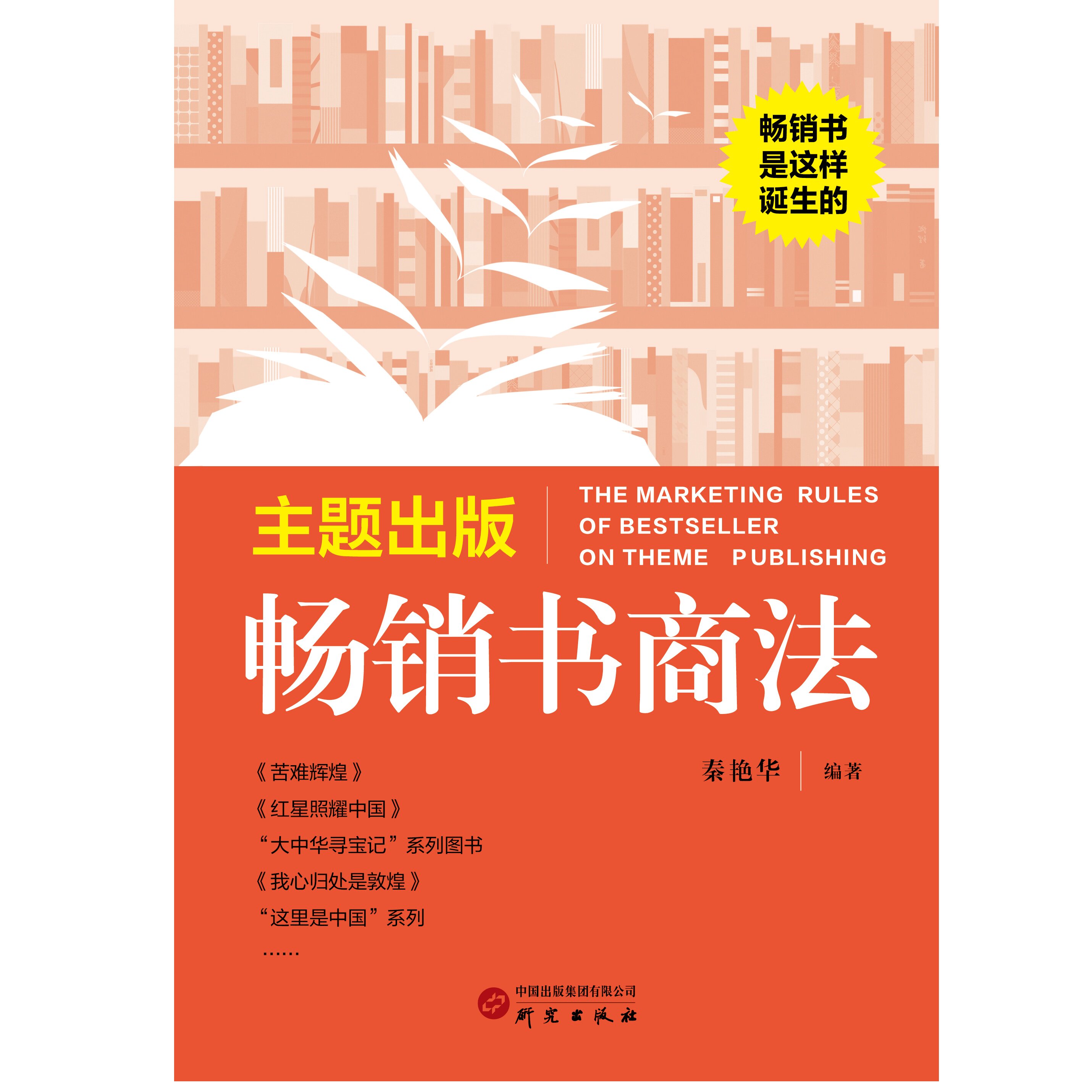 研究出版社主题出版畅销书商法