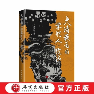 大清最后的掌舵人:载沣 本书通过透视大清最后一代掌舵人载沣的一生,再现沉寂于时代大潮的诸多个体,诠释人生真谛 研究出版社