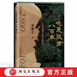 晚夏殷商八百年 大历史视野下的早中国时代 三代时期 在世界青铜文明体系之中来考证审视晚夏殷商史 研究出版社