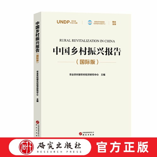 中英双语全景呈现中国乡村振兴