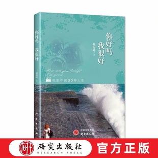 你好吗 我很好 30部豆瓣高评分的影片，讲述了30种人生故事，读者将随着影片的情节，体会角色的喜怒哀乐与其悲欢离合  研究出版社