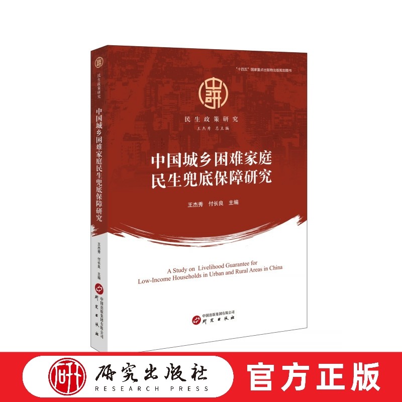 中国城乡困难家庭民生兜底保障研究 民生政策研究 城乡困难群体 社会救助认定机制 高质量发展 民生保障 正版书籍 研究出版社图片