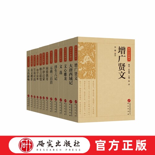 国学经典藏书系列 单本套15册任选 古汉语启蒙读物 启蒙教材 蒙学典籍 诗词格律 格言汇编 古典诗歌 历史文化知识 正版书籍 研究社
