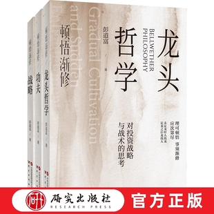 《顿悟渐修:功夫·龙头哲学·战略套装(共3本)》书是彭道富先生有关股市的超级龙头股的最新思考 讲授投资中的心法 研究出版社