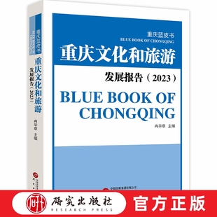 重庆文化和旅游发展报告 全面详实从多个角度多个部门多个市县分析重庆文旅在2023年全年的发展情况数据文字资料充足 研究出版社