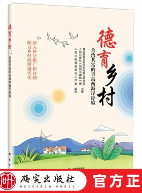 德育乡村:善治共富的青岛西海岸经验 乡村治理  新农村 科普培训读物 推动乡村现代化 国家文化公园管理体制 正版书籍 研究出版社