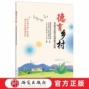 德育乡村:善治共富的青岛西海岸经验 乡村治理  新农村 科普培训读物 推动乡村现代化 国家文化公园管理体制 正版书籍 研究出版社