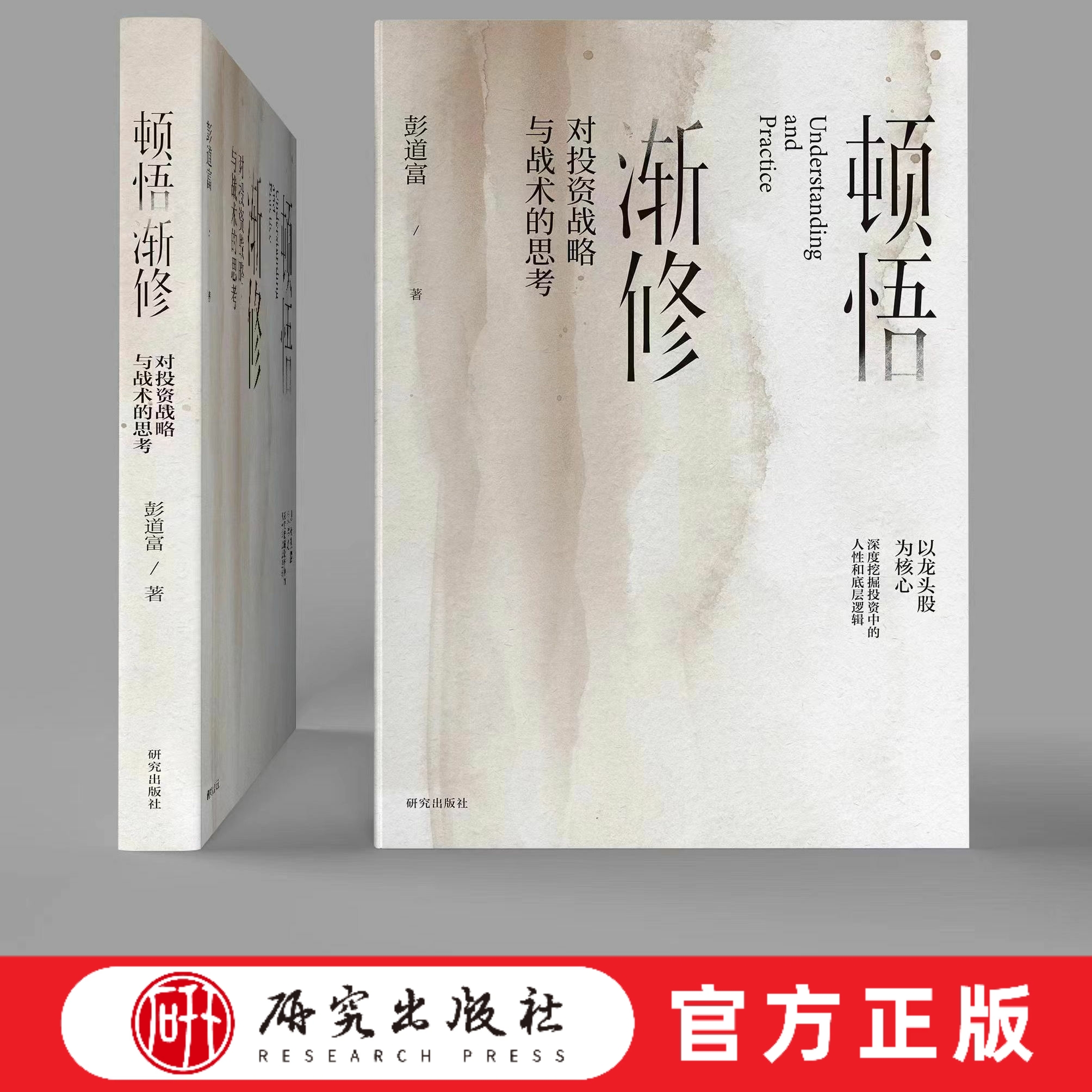 顿悟渐修 对投资战略与战术的思考 深度挖掘投资中的人性和底层逻辑 探索投资之道时从顿悟和渐修两个维度去发力 研究出版社