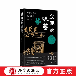 文明的味蕾    作者以散文式优美的文笔，以博通古今的宽广视野，从中华文明的宏大架构入手，带给人全新的阅读体验    研究出版社