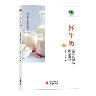 社会科学 基本知识 大众读者 为健康中国战略和奶业振兴战略服务 社 一杯牛奶 研究出版 家庭乳制品消费指导乳制品