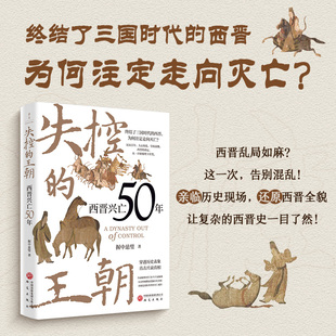 失控的王朝 西晋兴亡50年 终结三国时代的西晋 为何注定走向灭亡 历史 中国史 魏晋史 西晋 司马氏 八王之乱 正版书籍 研究出版社