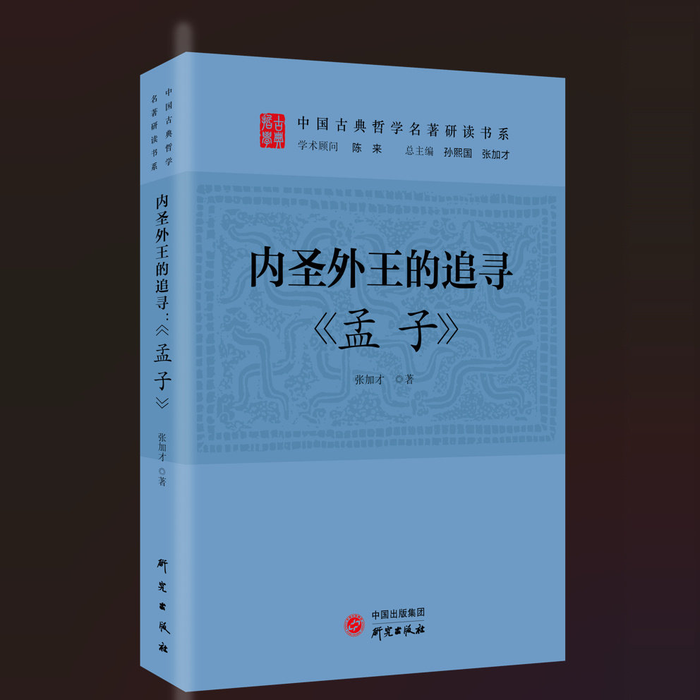 研究出版社内圣外王的追寻孟子