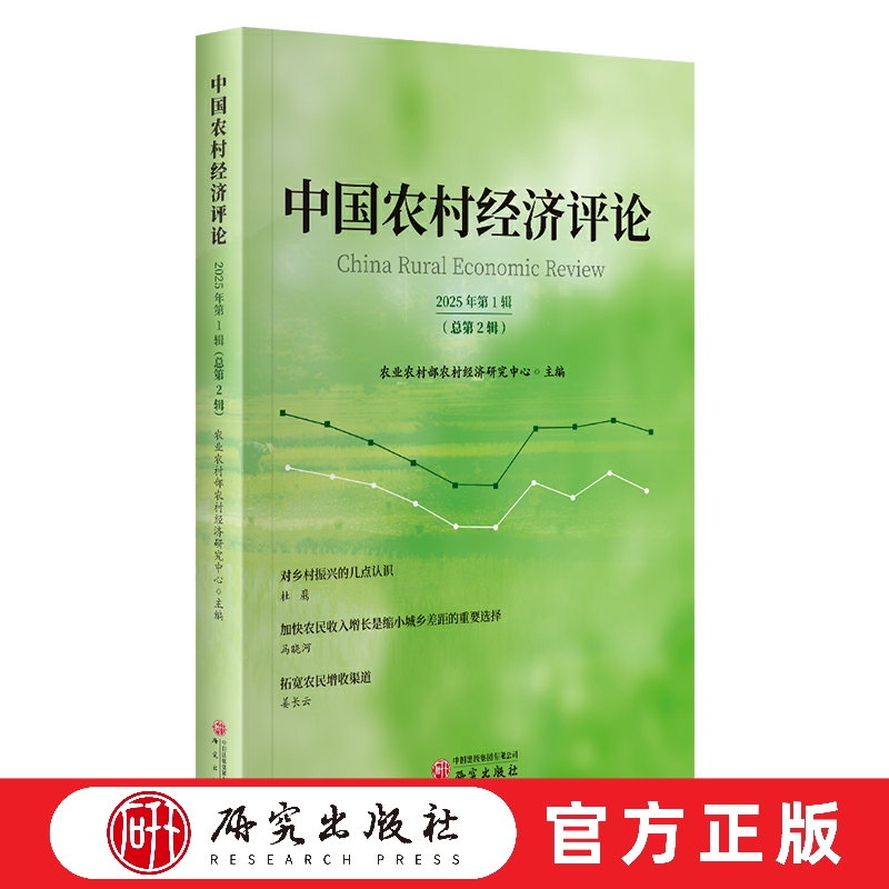 研究出版社农村经济学术研究