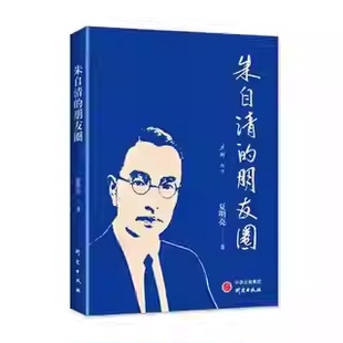 诗人 社 本书以 研究出版 民主战士朱自清 学者 散文家 生动形象地介绍了现代杰出 一词为核心 朋友圈 朱自清