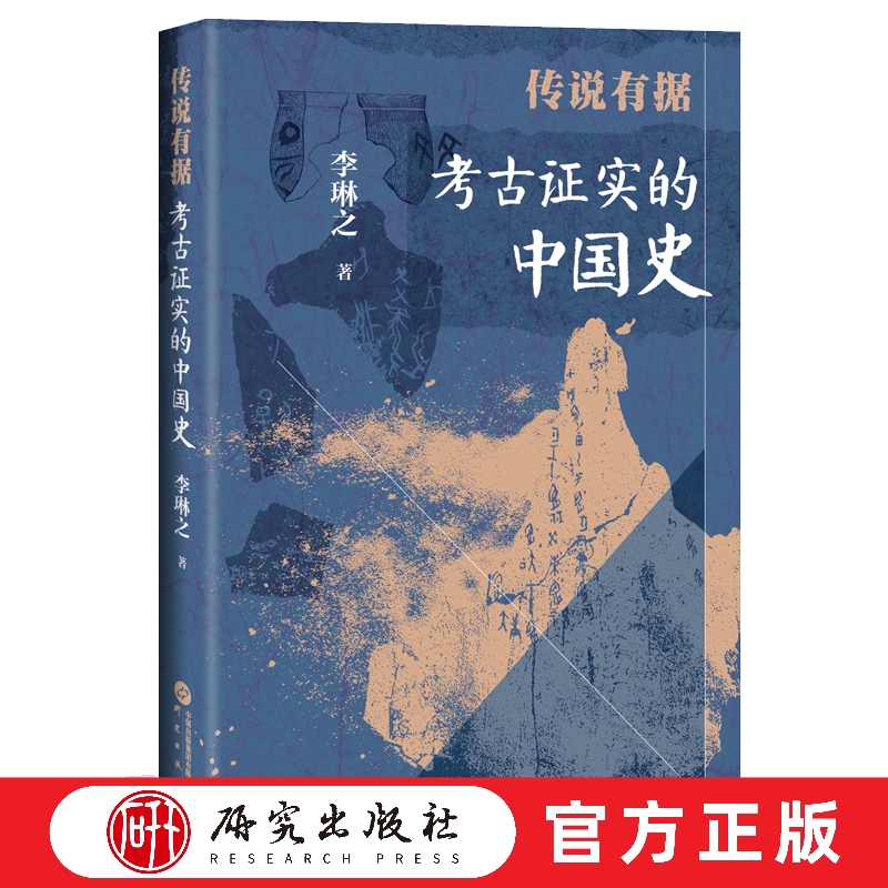传说有据考古证实的中国史李琳之