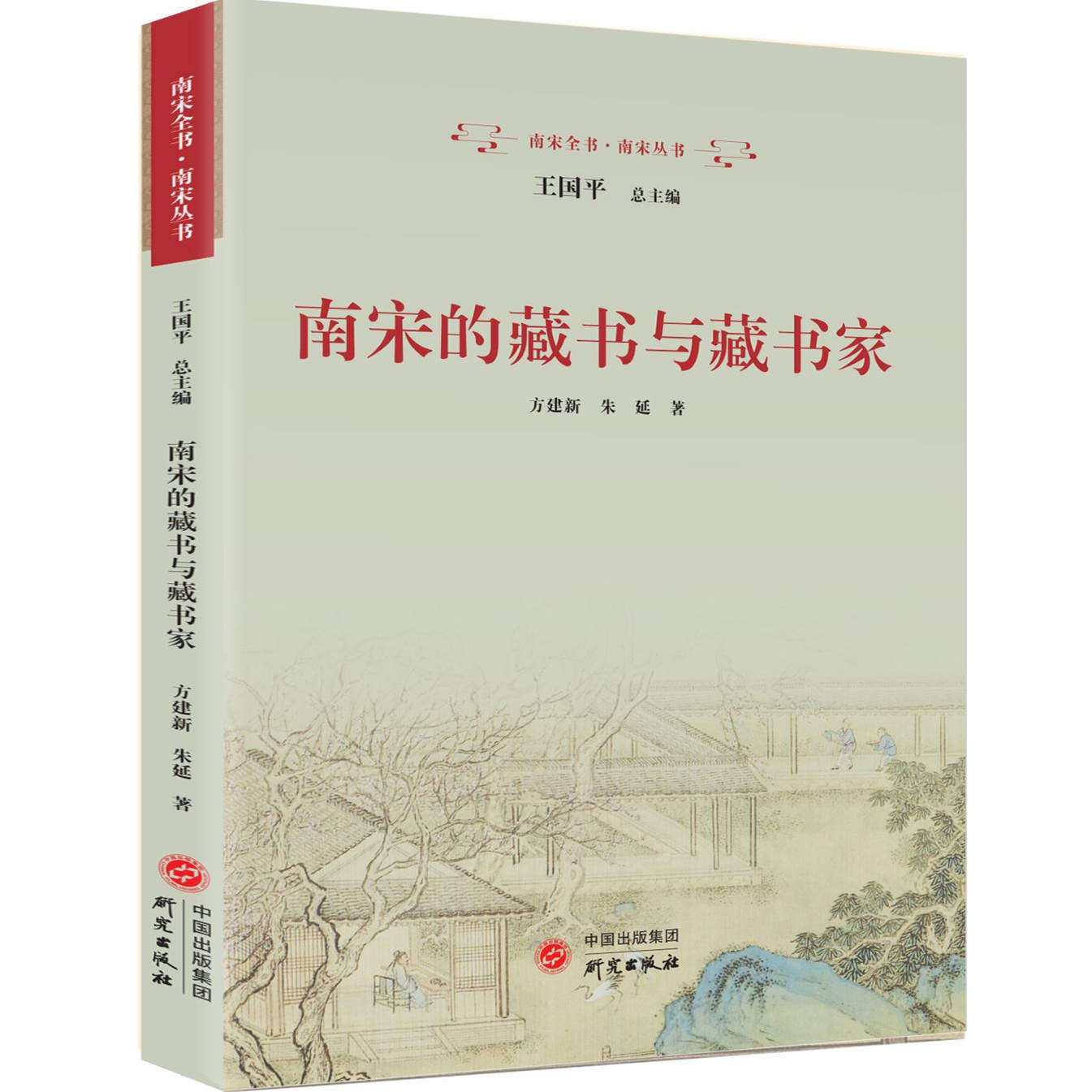 研究出版社南宋的藏书与藏书家