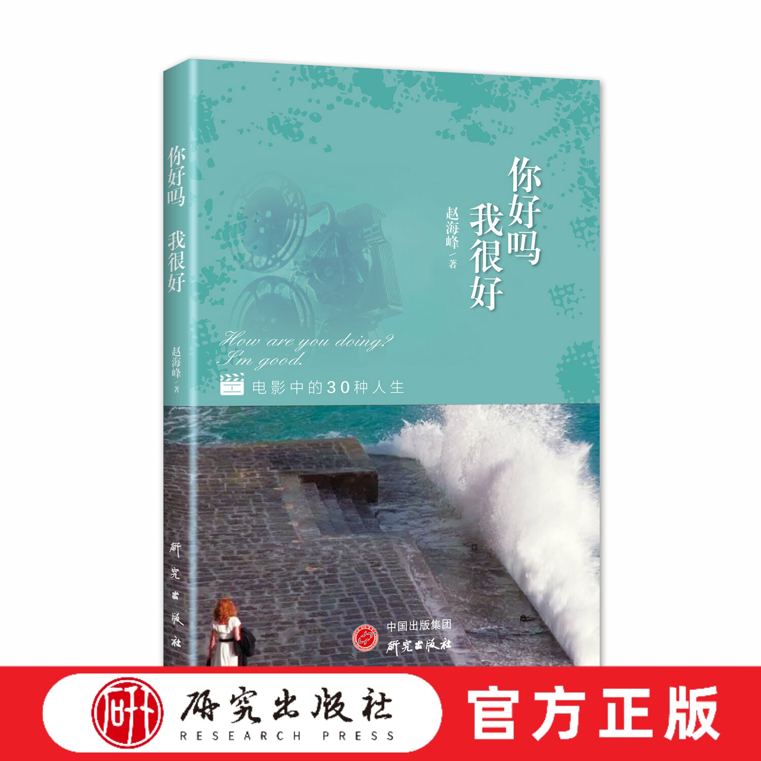 你好吗 我很好 描述30部电影中的世间百态 历史的沸点赵海峰转型之作 电影 人生百态 大众读者 分享 信仰 人性 研究出版社正版书籍