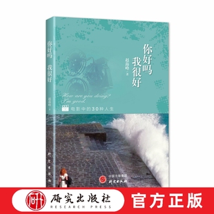 你好吗 我很好 描述30部电影中的世间百态 历史的沸点赵海峰转型之作 电影 人生百态 大众读者 分享 信仰 人性 研究出版社正版书籍