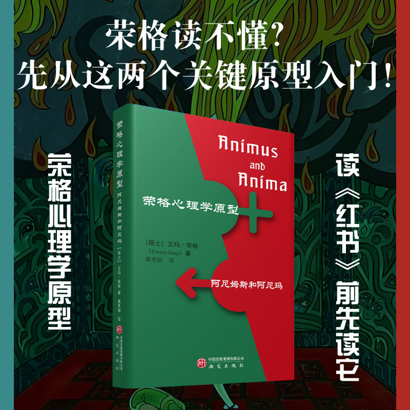 荣格心理学原型：阿尼姆斯和阿尼玛“曾奇峰 施琪嘉 李孟潮”联合推荐 荣格经典著作 心理学入门书籍 小开本精装正版书 研究出版社