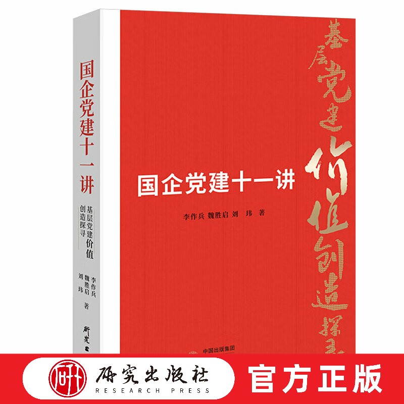 研究出版社国企党建十一讲