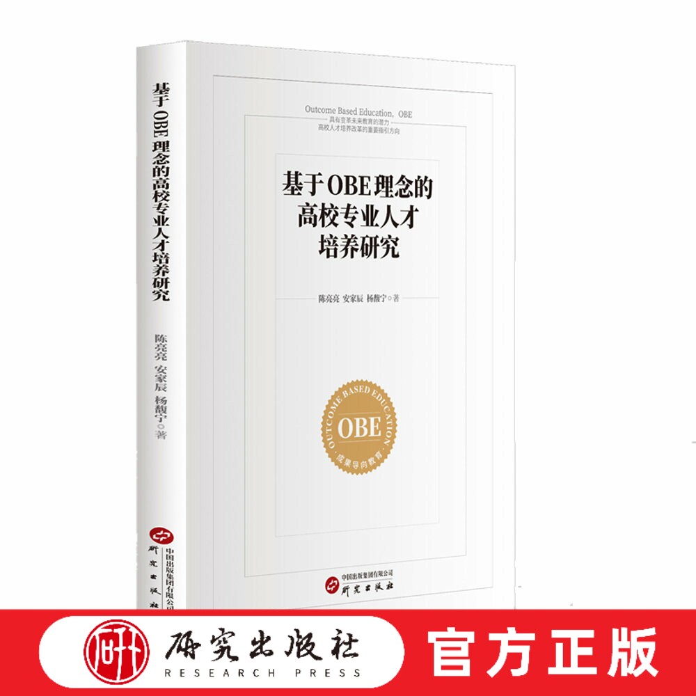 OBE理念高校专业人才培养研究