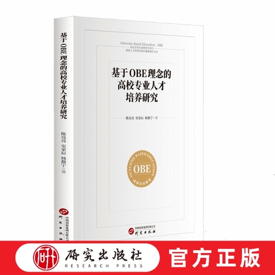 OBE理念高校专业人才培养研究