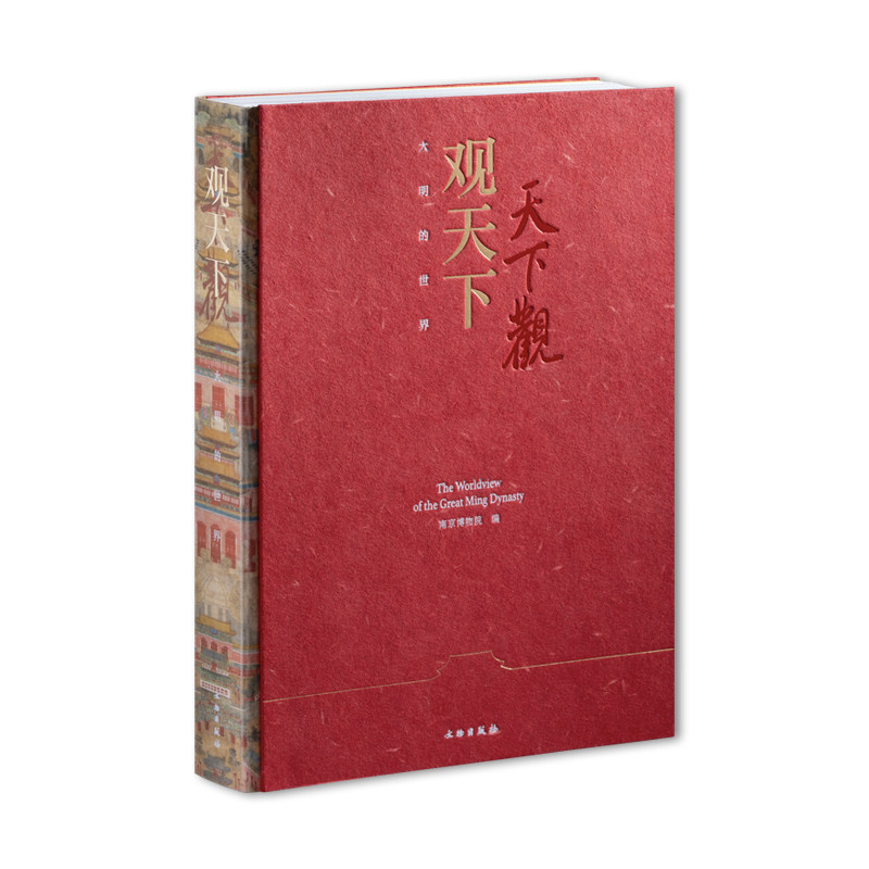 观天下:大明的世界精装版