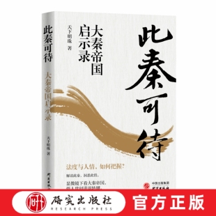 此秦可待       本书运用诙谐幽默的话语，深度解读秦从孝公变法到走向统一到帝国崩塌近200年的重要历史人物的著作    研究出版社