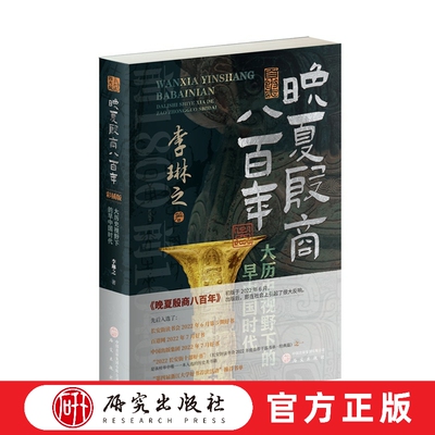 晚夏殷商八百年:大历史视野下的早中国时代【彩插版】李琳之著 通俗易懂了解夏代晚期至商代结束的历史 历史正版书籍 研究出版社