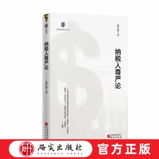 纳税人尊严论 纳税人尊严是指纳税人履行缴纳税款义务过程或之后所获得尊贵庄严的愉悦型心理体验是国家治理丛书之一 研究出版社
