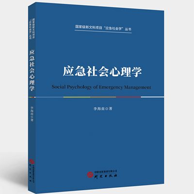 研究出版社应急社会心理学