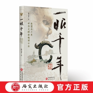 一眼千年 : 遥望五千年中华文明的绚丽日出 历史文化 全国各地文化遗址在中华文明五千年历史进程起源中的位置和作用  研究出版社
