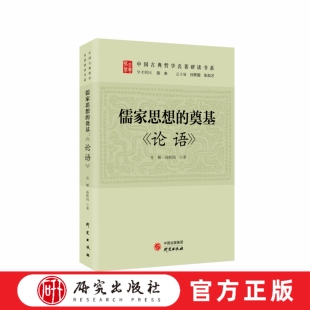 本书以 原文为纲 研究出版 奠基： 社 结合时代视角和思维进行品鉴 论语 基础上 儒家思想 在对原文进行注释和和翻译