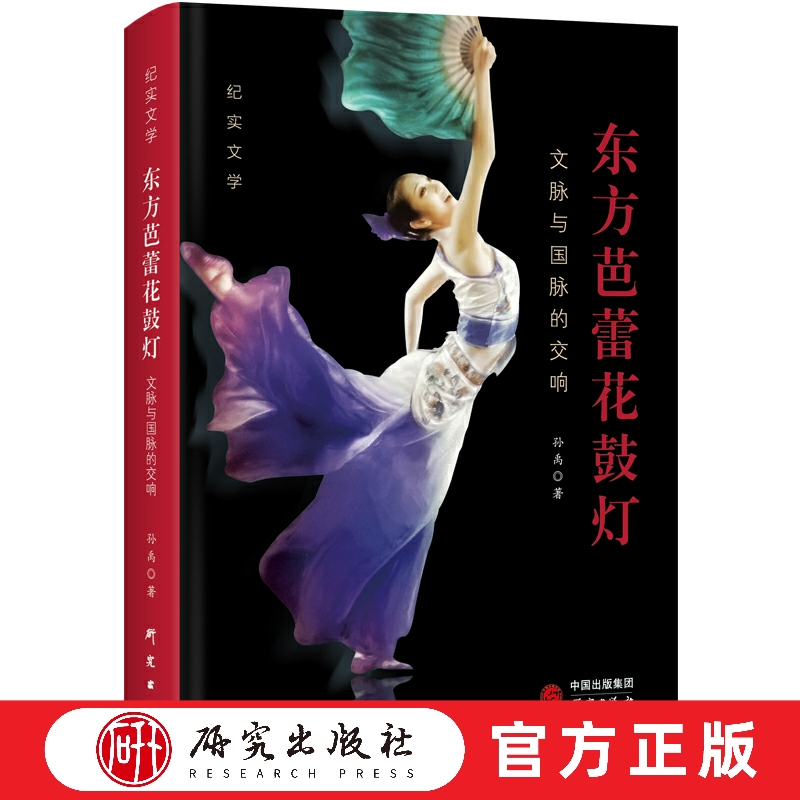 东方芭蕾花鼓灯——文脉与国脉的交响 为中国花鼓灯艺术代言，打造非遗文化名片 拥有文字、舞台、结构之美的精品力作  研究出版社